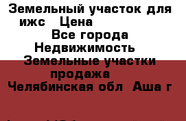 Земельный участок для ижс › Цена ­ 1 400 000 - Все города Недвижимость » Земельные участки продажа   . Челябинская обл.,Аша г.